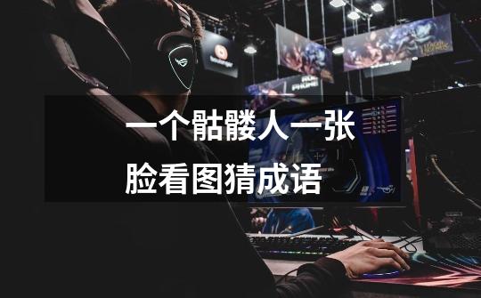 一个骷髅人一张脸看图猜成语-第1张-游戏信息-龙启网