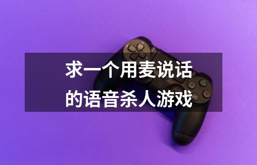 求一个用麦说话的语音杀人游戏-第1张-游戏信息-龙启网