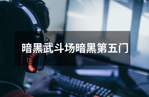 暗黑武斗场暗黑第五门-第1张-游戏信息-龙启网