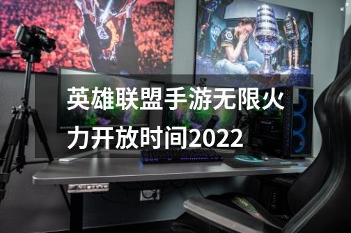 英雄联盟手游无限火力开放时间2022-第1张-游戏信息-龙启网