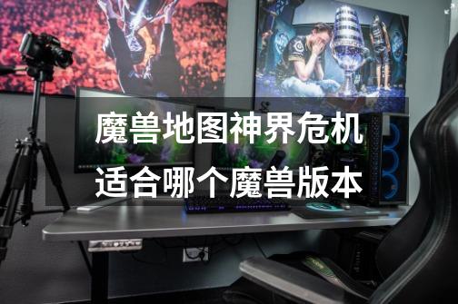 魔兽地图神界危机适合哪个魔兽版本-第1张-游戏信息-龙启网