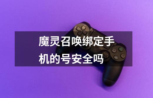 魔灵召唤绑定手机的号安全吗-第1张-游戏信息-龙启网