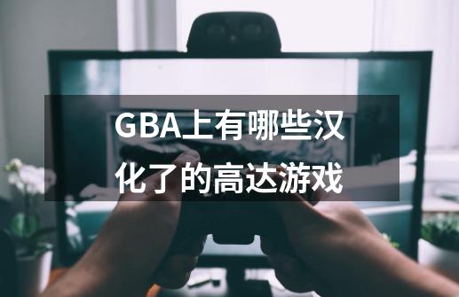GBA上有哪些汉化了的高达游戏-第1张-游戏信息-龙启网