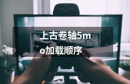上古卷轴5mo加载顺序-第1张-游戏信息-龙启网