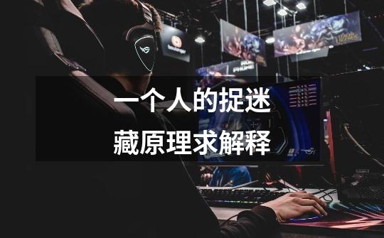 一个人的捉迷藏原理求解释-第1张-游戏信息-龙启网