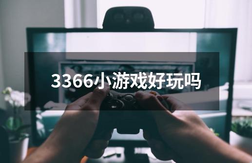 3366小游戏好玩吗-第1张-游戏信息-龙启网