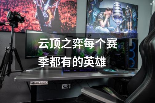 云顶之弈每个赛季都有的英雄-第1张-游戏信息-龙启网
