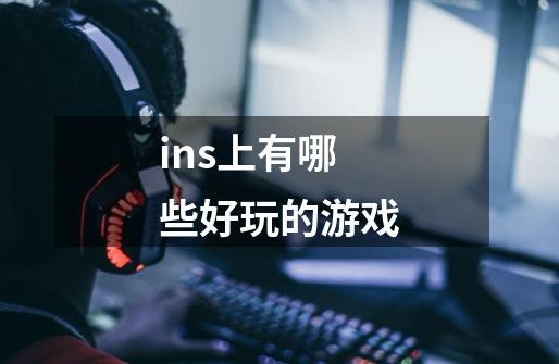 ins上有哪些好玩的游戏-第1张-游戏信息-龙启网