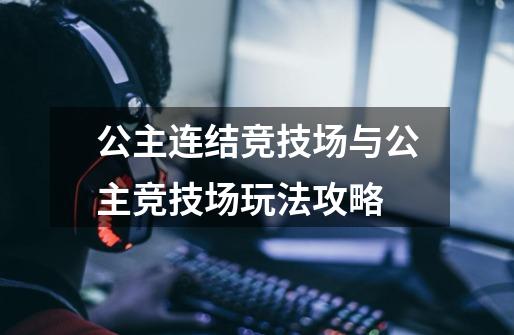 公主连结竞技场与公主竞技场玩法攻略-第1张-游戏信息-龙启网