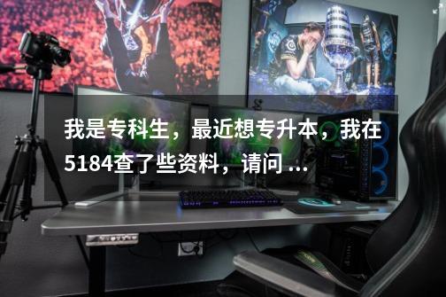 我是专科生,最近想专升本,我在5184查了些资料,请问 专科和独立本科段有什么区别-第1张-游戏信息-龙启网