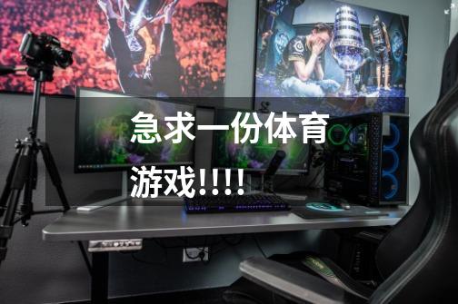 急求一份体育游戏!!!!-第1张-游戏信息-龙启网