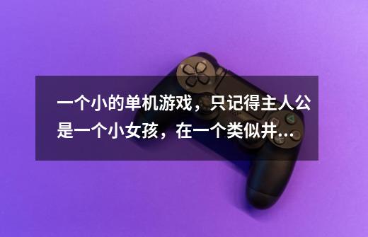 一个小的单机游戏，只记得主人公是一个小女孩，在一个类似井的地方，里面一层一层的很多蘑菇-第1张-游戏信息-龙启网