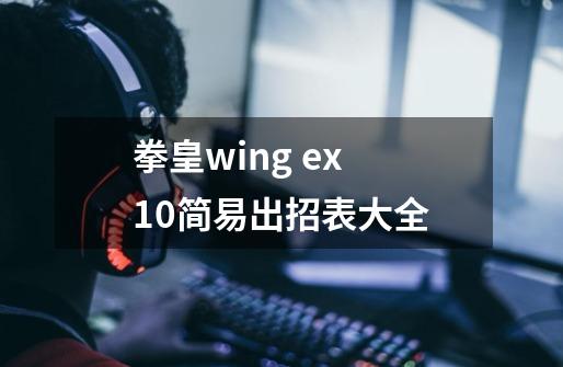 拳皇wing ex 1.0简易出招表大全-第1张-游戏信息-龙启网