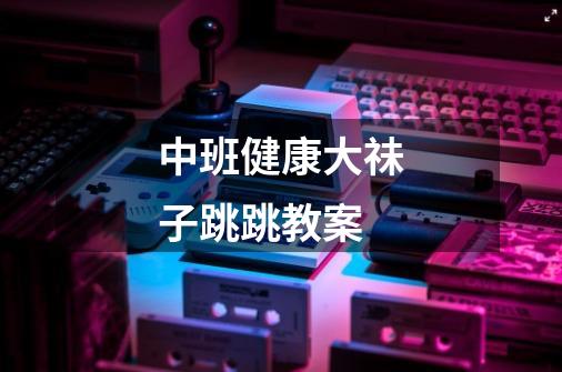 中班健康大祙子跳跳教案-第1张-游戏信息-龙启网