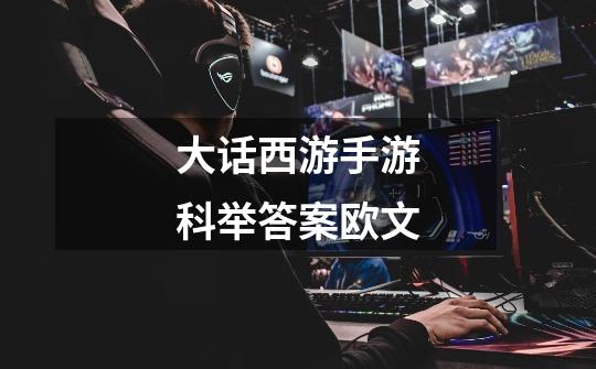 大话西游手游科举答案欧文-第1张-游戏信息-龙启网