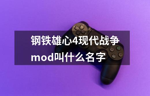 钢铁雄心4现代战争mod叫什么名字-第1张-游戏信息-龙启网