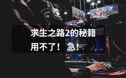 求生之路2的秘籍用不了！ 急！-第1张-游戏信息-龙启网