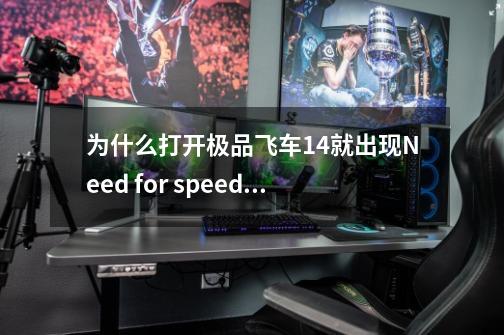 为什么打开极品飞车14就出现Need for speed"Hot pursuit:NFS11.exe-应用程序错误-第1张-游戏信息-龙启网