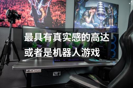 最具有真实感的高达或者是机器人游戏-第1张-游戏信息-龙启网