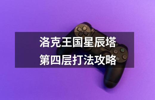 洛克王国星辰塔第四层打法攻略-第1张-游戏信息-龙启网