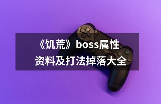 《饥荒》boss属性资料及打法掉落大全-第1张-游戏信息-龙启网