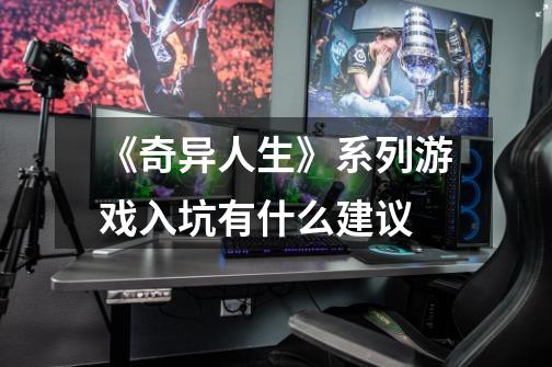《奇异人生》系列游戏入坑有什么建议-第1张-游戏信息-龙启网
