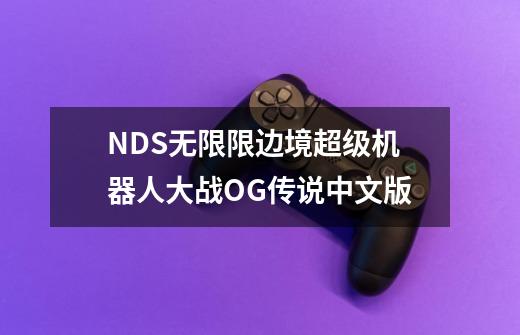 NDS无限限边境超级机器人大战OG传说中文版-第1张-游戏信息-龙启网