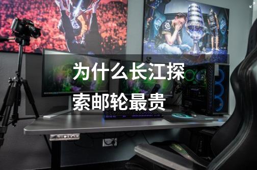 为什么长江探索邮轮最贵-第1张-游戏信息-龙启网