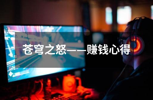 苍穹之怒——赚钱心得-第1张-游戏信息-龙启网