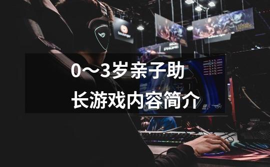 0~3岁亲子助长游戏内容简介-第1张-游戏信息-龙启网
