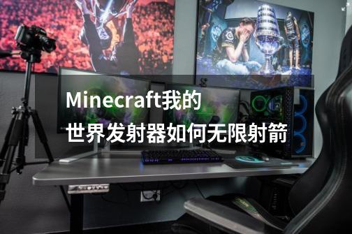 Minecraft我的世界发射器如何无限射箭-第1张-游戏信息-龙启网