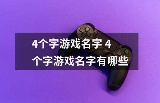 4个字游戏名字 4个字游戏名字有哪些-第1张-游戏信息-龙启网
