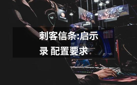 刺客信条:启示录 配置要求-第1张-游戏信息-龙启网