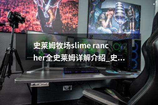 史莱姆牧场slime rancher全史莱姆详解介绍_史莱姆牧场slime rancher全史莱姆详解是什么-第1张-游戏信息-龙启网