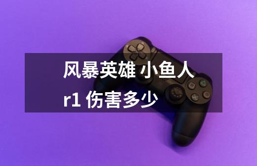 风暴英雄 小鱼人r1 伤害多少-第1张-游戏信息-龙启网