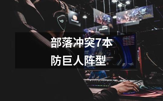 部落冲突7本防巨人阵型-第1张-游戏信息-龙启网