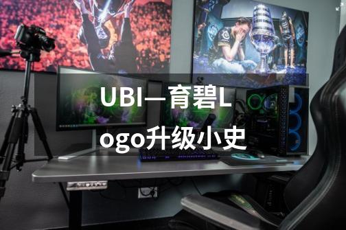 UBI—育碧Logo升级小史-第1张-游戏信息-龙启网