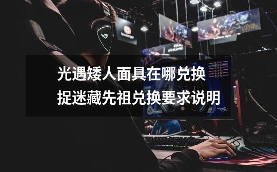 光遇矮人面具在哪兑换 捉迷藏先祖兑换要求说明-第1张-游戏信息-龙启网