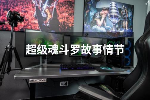 超级魂斗罗故事情节-第1张-游戏信息-龙启网