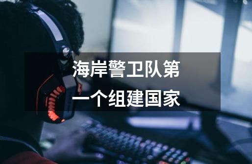 海岸警卫队第一个组建国家-第1张-游戏信息-龙启网