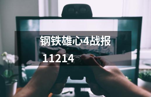 钢铁雄心4战报 1.12.14-第1张-游戏信息-龙启网