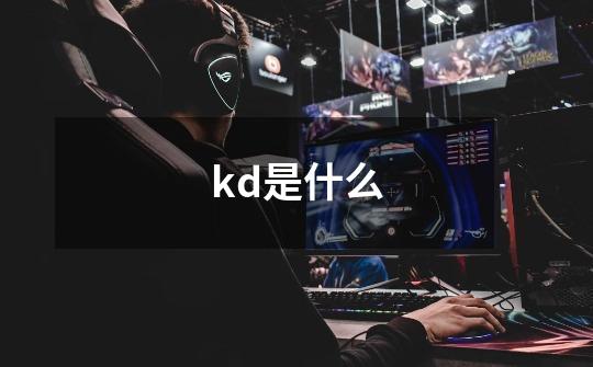kd是什么-第1张-游戏信息-龙启网