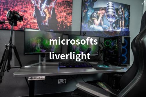 microsoftsliverlight-第1张-游戏信息-龙启网