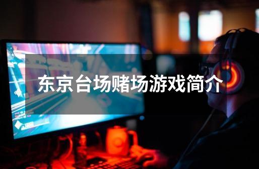 东京台场赌场游戏简介-第1张-游戏信息-龙启网