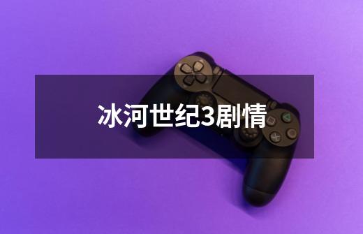 冰河世纪3剧情-第1张-游戏信息-龙启网