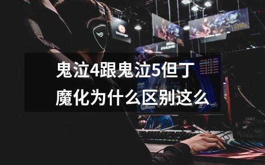 鬼泣4跟鬼泣5但丁魔化为什么区别这么-第1张-游戏信息-龙启网