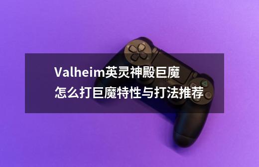 Valheim英灵神殿巨魔怎么打巨魔特性与打法推荐-第1张-游戏信息-龙启网