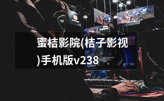 蜜桔影院(桔子影视)手机版v2.3.8-第1张-游戏信息-龙启网