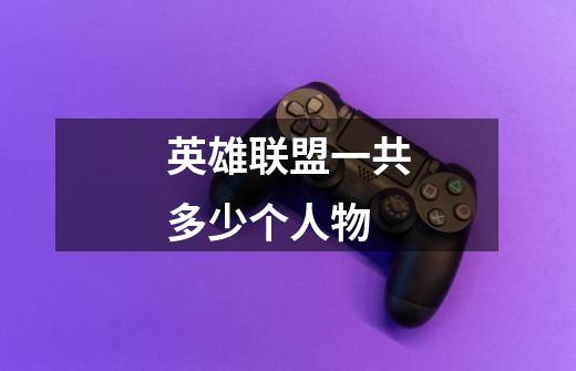 英雄联盟一共多少个人物-第1张-游戏信息-龙启网