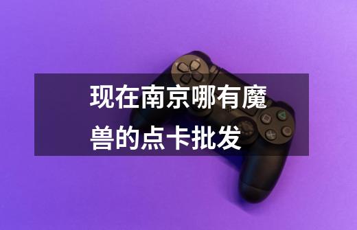 现在南京哪有魔兽的点卡批发-第1张-游戏信息-龙启网